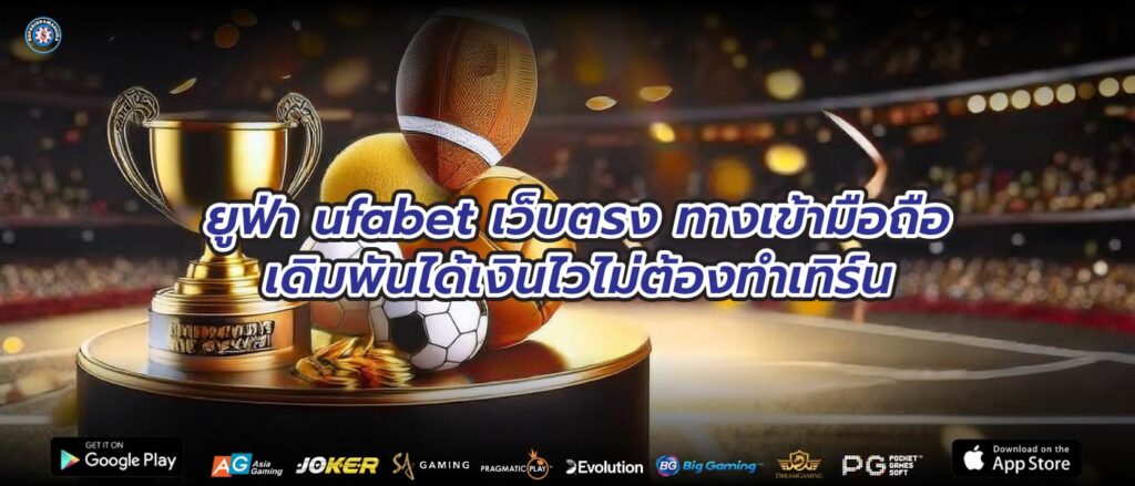 ยูฟ่า ufabet เว็บตรง ทางเข้ามือถือเดิมพันได้เงินไวไม่ต้องทำเทิร์น