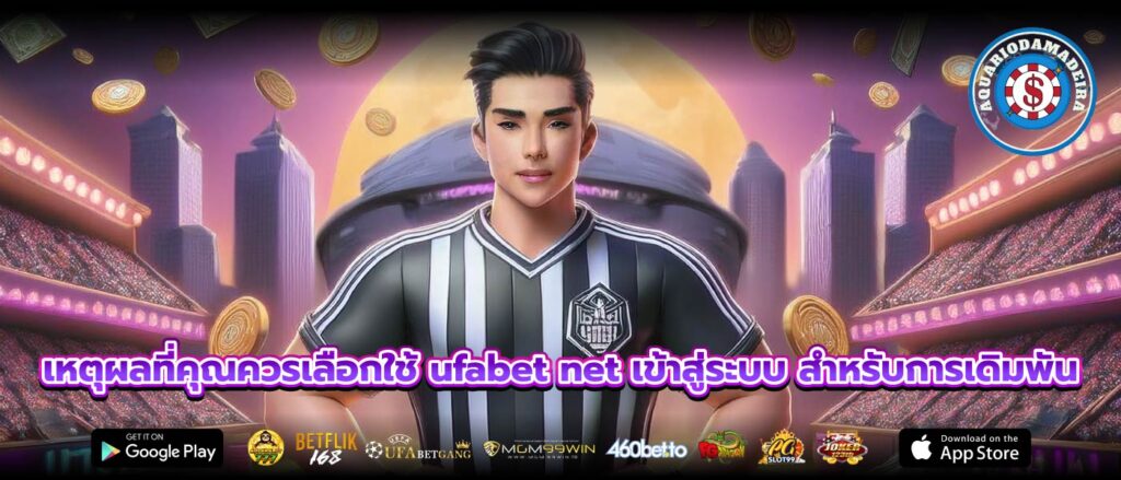 เหตุผลที่คุณควรเลือกใช้ ufabet net เข้าสู่ระบบ สำหรับการเดิมพัน