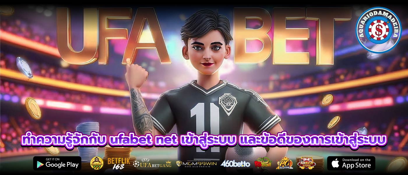 ทำความรู้จักกับ ufabet net เข้าสู่ระบบ และข้อดีของการเข้าสู่ระบบ