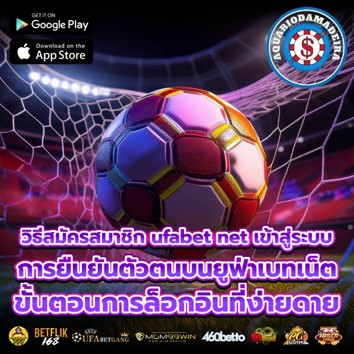 วิธีสมัครสมาชิก ufabet net เข้าสู่ระบบการยืนยันตัวตนบนยูฟ่าเบทเน็ต ขั้นตอนการล็อกอินที่ง่ายดาย