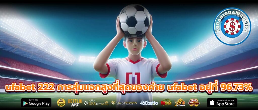 ufabet 222 การสุ่มแจกสูงที่สุดของค่าย ufabet อยู่ที่ 96.73%