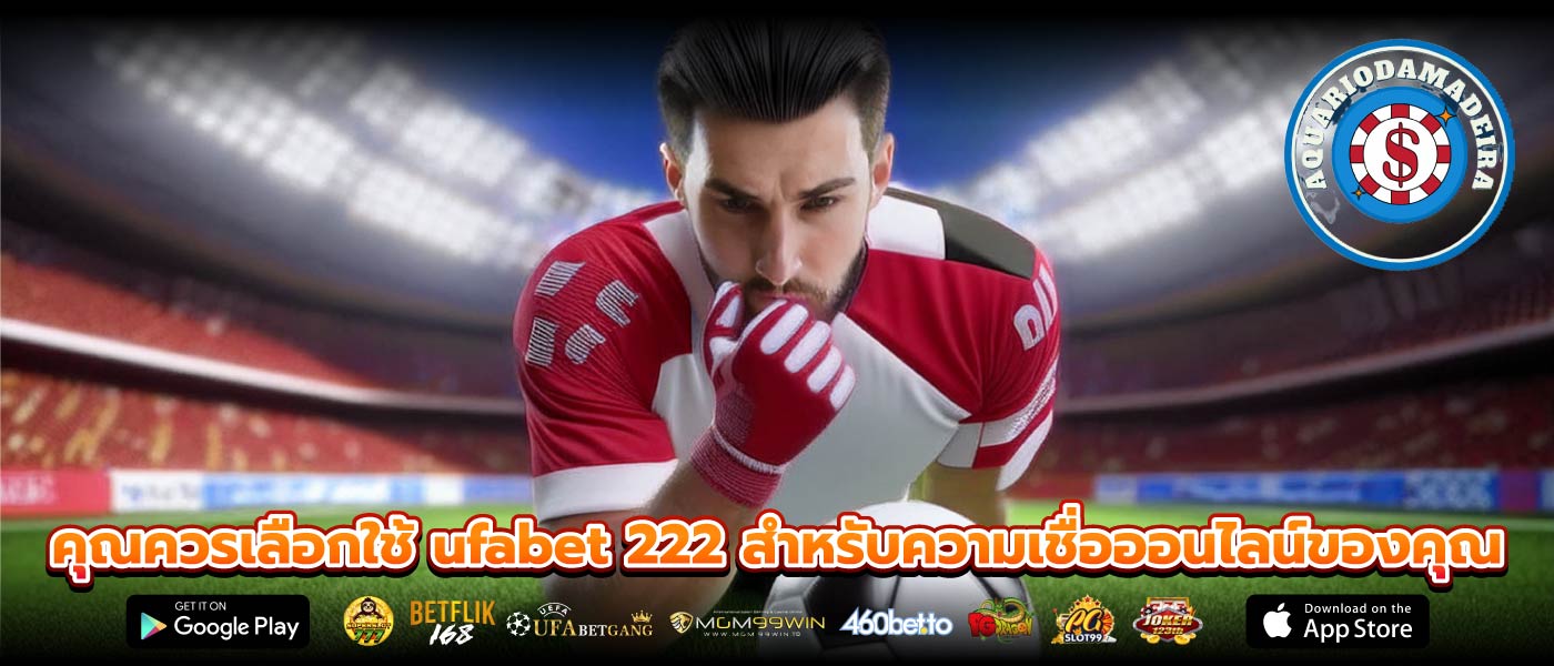คุณควรเลือกใช้ ufabet 222 สำหรับความเชื่อออนไลน์ของคุณ